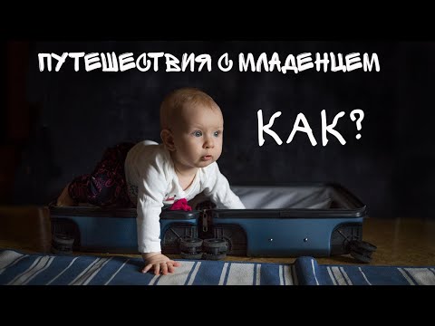 Видео: Путешествие с маленьким ребенком(до года). На самолете и машине, легко и просто!Все что нужно знать