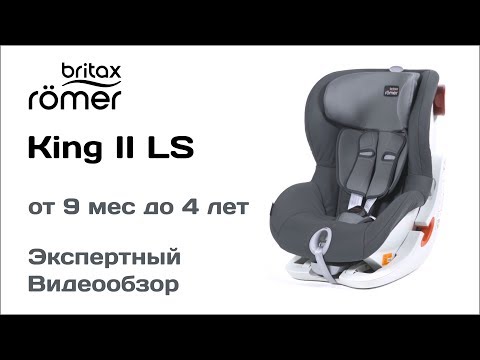 Видео: Автокресло Britax Romer King II LS обзор Супермаркета Детских Автокресел