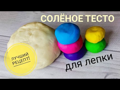 Видео: ✅СОЛЕНОЕ ТЕСТО за 10 минут. Идеальный ЗАВАРНОЙ РЕЦЕПТ.👍🔥