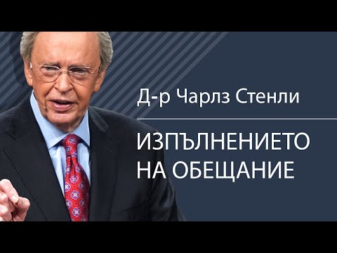 Видео: Изпълнението на обещание - Д-р Чарлз Стенли