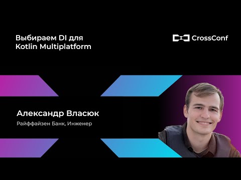 Видео: Выбираем DI для Kotlin Multiplatform // Александр Власюк, Райффайзен Банк