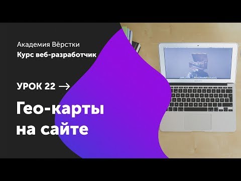 Видео: Урок 22. Гео-карты на сайте | Курс Веб разработчик | Академия верстки