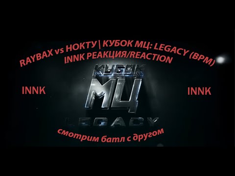 Видео: #реакция RAYBAX vs НОКТУ | КУБОК МЦ: LEGACY (BPM) INNK РЕАКЦИЯ/REACTION