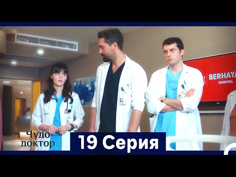Видео: Чудо доктор 19 Серия (HD) (Русский Дубляж) (Длинная Версия)