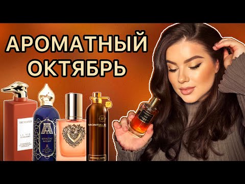 Видео: АРОМАТНЫЙ ОКТЯБРЬ: DEVOTION INTENSE, КОФЕЙНЫЕ И СЛАДКИЕ АРОМАТЫ.