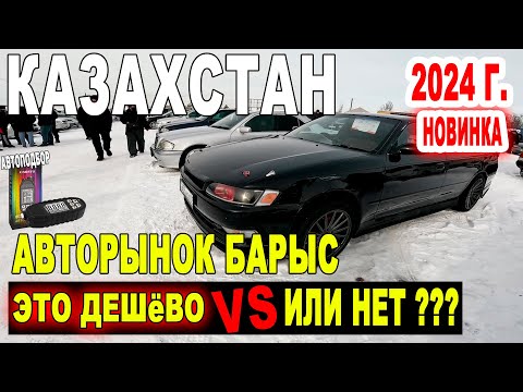 Видео: Какие цены на Авто с пробегом  Казахстан Авторынок Барыс 2024