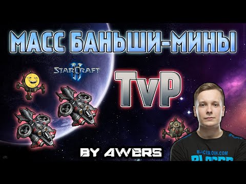 Видео: Баньши-мины в TvP в StarCraft II