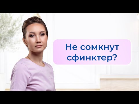 Видео: Не сомкнут сфинктер? При каких обстоятельствах может развиться недостаточность сфинктеров ЖКТ.