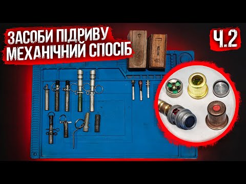Видео: Засоби підриву, Частина 2. ( КВ-11, МД-2, МД-5М, МУВ, МУВ-2, МУВ-3, МУВ-4, ВПФ, МВ-5  )