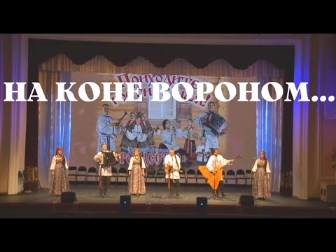 Видео: НА КОНЕ ВОРОНОМ//