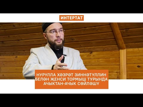 Видео: Нурулла хәзрәт Зиннәтуллин белән җенси тормыш турында ачыктан-ачык сөйләшү