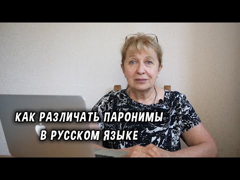 Видео: Как различать паронимы в русском языке
