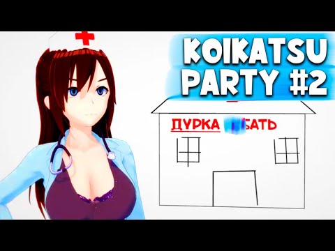 Видео: Я НЕ УВЕРЕН, ЧТО ЭТО МОЖНО ЗАГРУЖАТЬ НА Youtube 👑 ► Koikatsu Party #2 (Новелла)