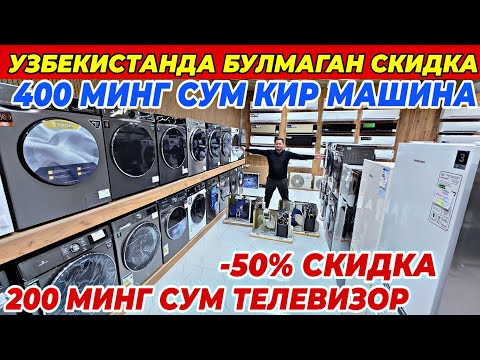 Видео: 200 МИНГ СУМ ТЕЛЕВИЗОР. 400 МИНГ СУМГА КИР МАШИНА |OPTOM TEXNOДАН СУПЕР АКЦИЯ БУНАКАСИ ХАЛИ БУЛМАГАН