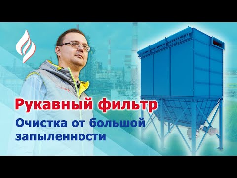 Видео: Рукавный фильтр с импульсной очисткой / Очистка большой запыленности