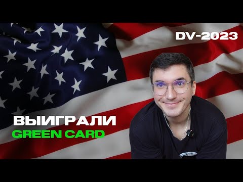 Видео: Выиграли Грин Карту США DV-2023. Наш опыт.