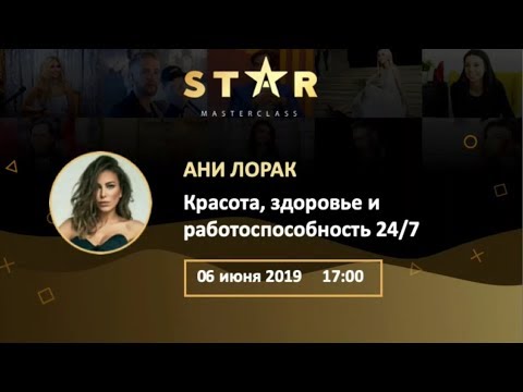 Видео: Ани Лорак в проекте "StarMasterClass", 6 июня 2019