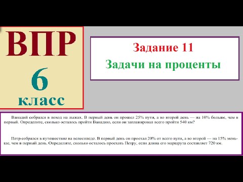 Видео: ВПР 6 класс Задачи на проценты Ванадий и Петр