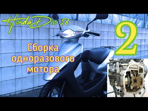 Видео: Honda Dio 56. Сборка мотора. часть 2