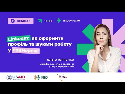 Видео: Вебінар «LinkedIn: як оформити профіль та шукати роботу у соцмережі»