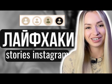 Видео: Тебе нужно это знать, если ты пользуешься сторис в инстаграм!