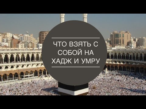 Видео: СОБИРАЕМ СУМКУ В ХАДЖ УМРУ🕋 | Что взять с собой на Умру/Хадж🕋