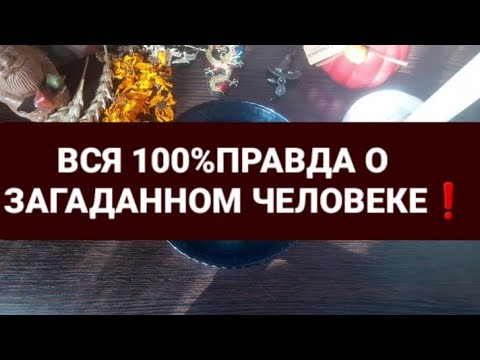 Видео: ❗ВСЯ 100% ПРАВДА О ЗАГАДАННОМ ЧЕЛОВЕКЕ❗ГАДАНИЕ НА ВОСКЕ🕯🪔