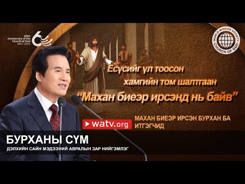 Видео: МАХАН БИЕЭР ИРСЭН БУРХАН БА ИТГЭГЧИД | Бурханы сүм