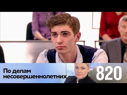 Видео: По делам несовершеннолетних | Выпуск 820