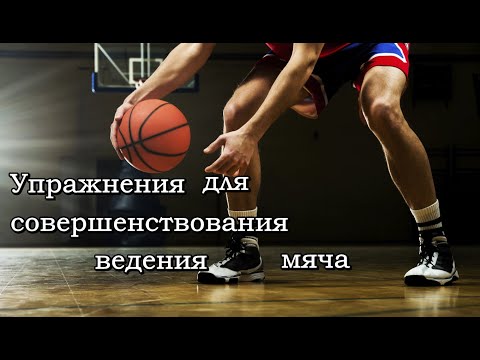 Видео: Упражнения для совершенствования техники ведения мяча