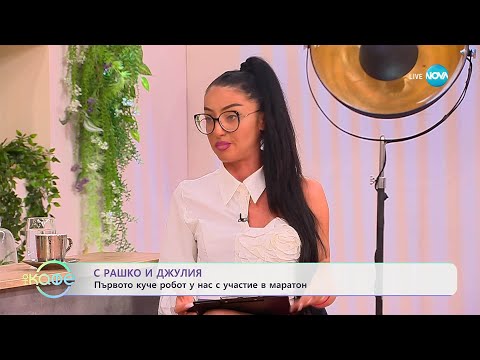 Видео: С Рашко и Джулия: Първият маратон с хуманоидни роботи в Китай - „На кафе“ (10.10.2025)