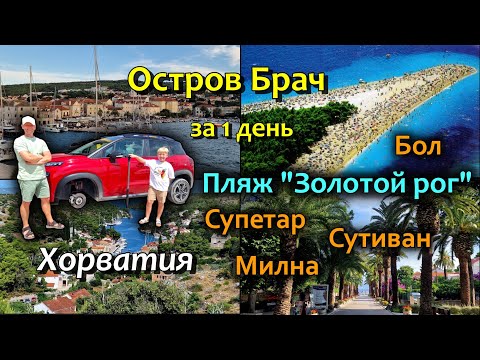 Видео: Хорватия/Остров Brač/Города и пляжи/Авария