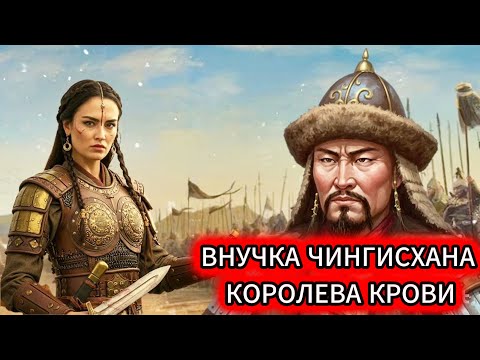 Видео: Эта Принцесса-Воин Была Более Опасной, Чем Ее 14 Братьев.. Внучка ЧИНГИСХАНА.