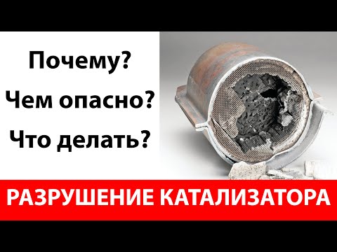 Видео: Разрушение катализатора: причины и последствия.