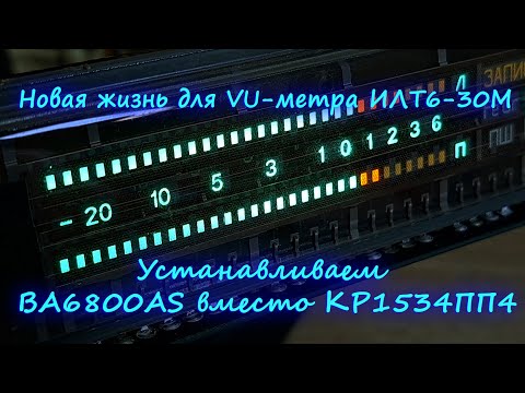 Видео: Новая жизнь для VU-метра ИЛТ6-30М: Устанавливаем BA6800AS вместо КР1534ПП4