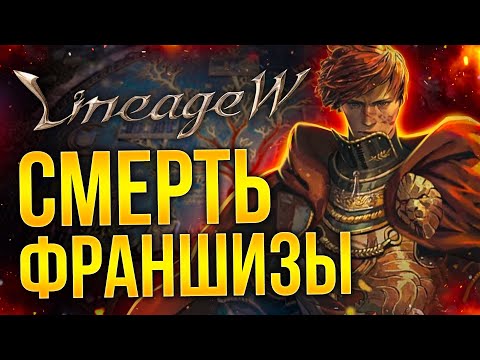 Видео: (НЕ)ОБЗОР LINEAGE W - Просто дайте франшизе УМЕРЕТЬ!