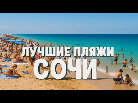 Видео: Лучшие пляжи Сочи 🌴 ТОП 5 мест для отдыха | Пляж Ривьера | Где купаться в Сочи? Часть-1
