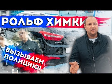 Видео: АВТОХЛАМ по КАСКО от дилера Рольф Химки! Финал истории!