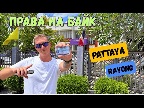 Видео: Самостоятельно получить права в Таиланде, Районг, Паттайя