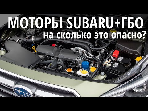 Видео: ГБО и Субару: как не попасть в ремонт мотора. Часть 1