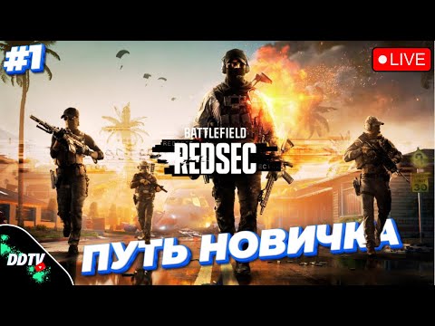 Видео: BATTLEFIELD REDSEC ➤ ПУТЬ НОВИЧКА #1 #battlefield