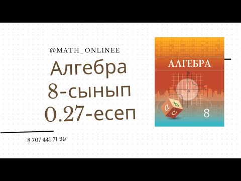 Видео: Алгебра 8 сынып 0.27 есеп