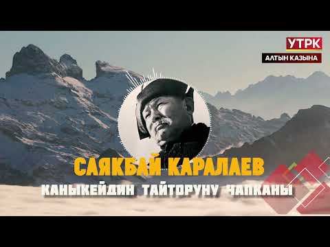 Видео: Каныкейдин Тайторуну чапканы. Аттардын көрүнүшү // Саякбай Каралаевдин айтуусунда