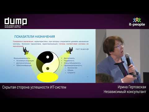 Видео: Скрытая сторона успешности ИТ-систем. Ирина Гертовская