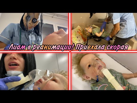 Видео: ВЫЗВАЛА СКОРУЮ РЕБОРНУ ЛИАМУ! ЛИАМ В РЕАНИМАЦИИ ГАЛЮЦИНАЦИИ РЕБОРНА ЕРОФЕЙ REBORN BABY ИСТЕРИКА ШОК