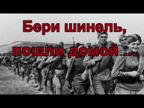 Видео: Бери шинель, пошли домой ...    караоке