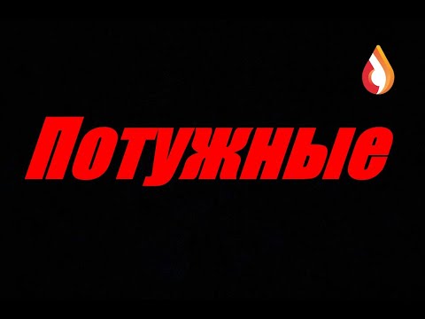 Видео: Потужные