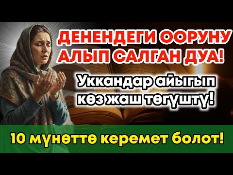 Видео: Күчтүү дуба денедеги ооруну чыгарып таштайт! 10 мүнөттө айыгуу келет!