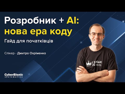 Видео: Розробник + AI: нова ера коду. Гайд для початківців