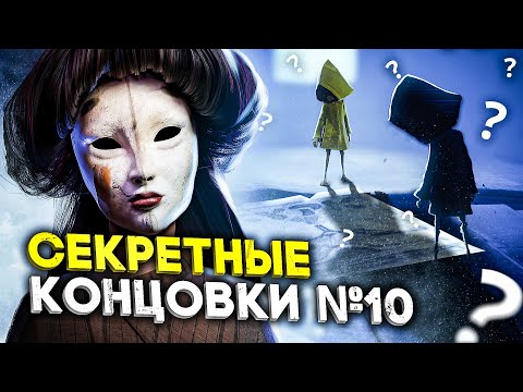 Видео: 5 ПОТРЯСНЫХ СЕКРЕТНЫХ КОНЦОВОК В НОВЫХ ИГРАХ! [№10]